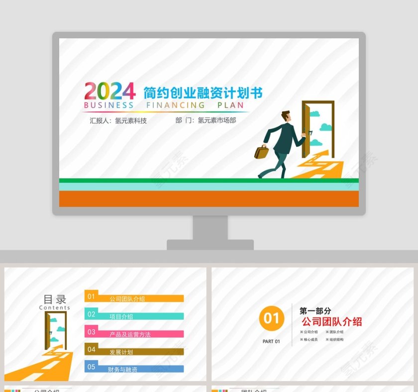 简约创业融资计划书商业计划书路演PPT模板   第1张