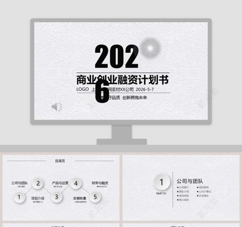 白色质感商业创业融资计划书PPT模板第1张