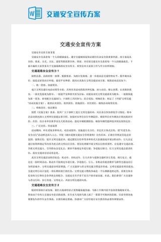 交通安全宣传方案