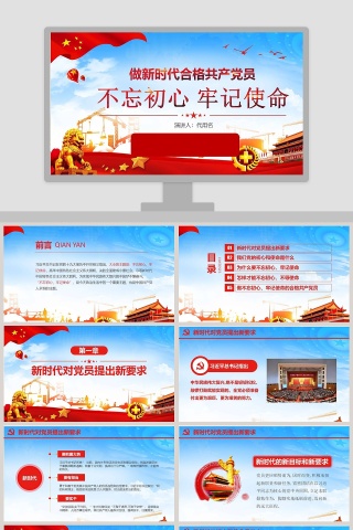 不忘初心牢记使命做新时代合格共产党员党课PPT模板