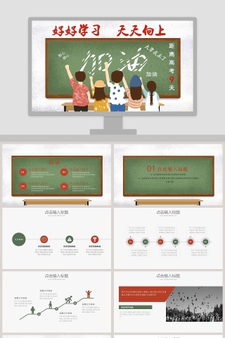 高考加油，大学我来了 PPT