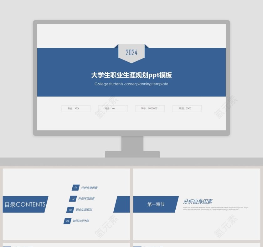 大学生职业生涯规划ppt模板第1张