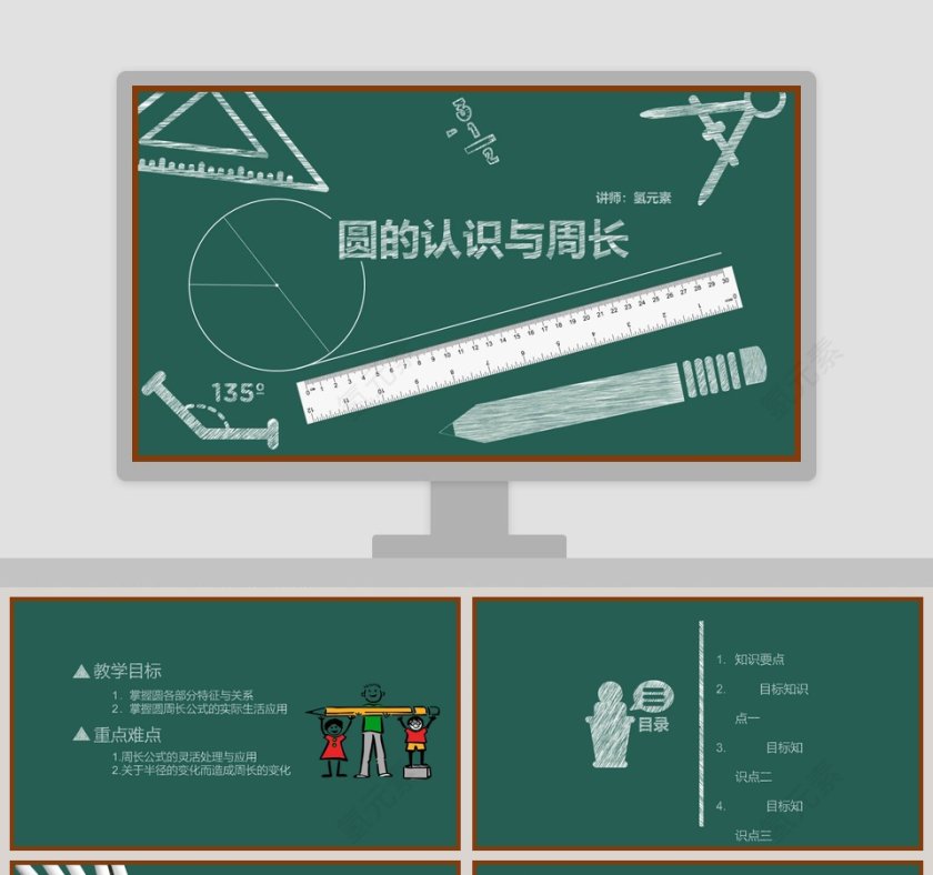 圆的认识与周长主题数学课件PPT第1张