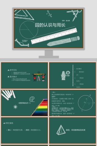 圆的认识与周长主题数学课件PPT