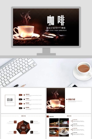 完整框架咖啡商业计划书PPT模板