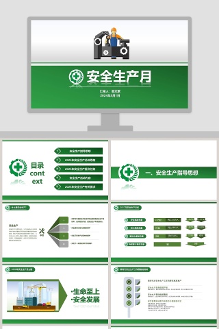 安全生产月计划总结PPT模板
