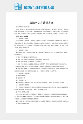 房地产3月营销方案