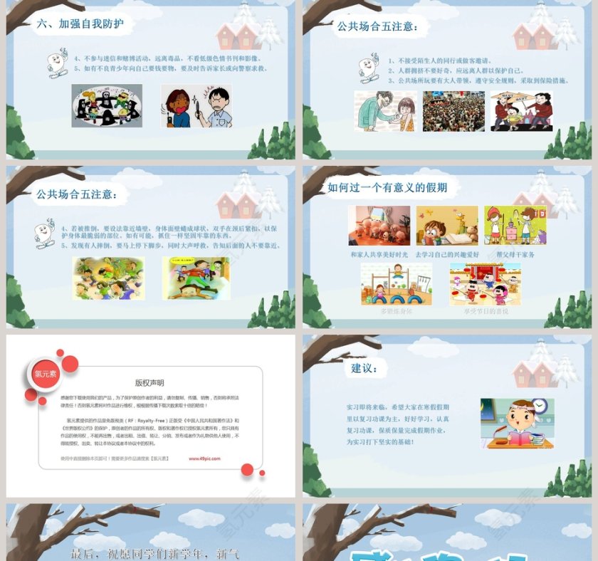 寒假安全教育欢乐寒假安全出行PPT模板第5张