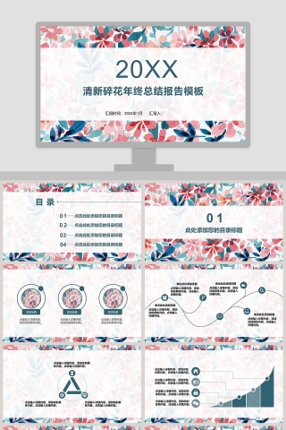 清新碎花年终总结报告模板ppt