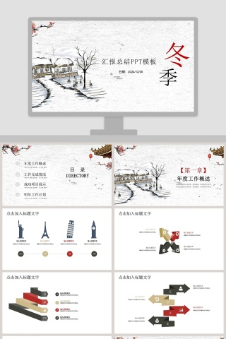 冬季汇报总结PPT模板冬季冬至PPT
