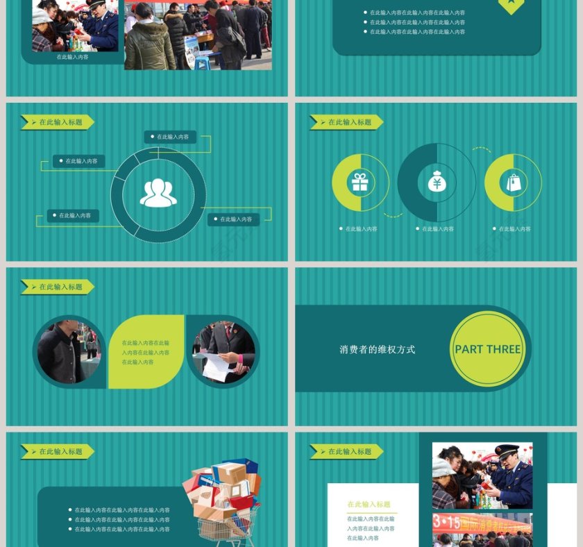3.15消费者权益日ppt第3张