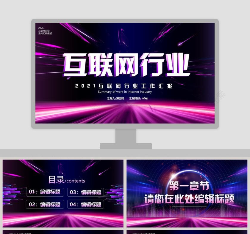 紫色大气互联网行业工作汇报PPT模板第1张