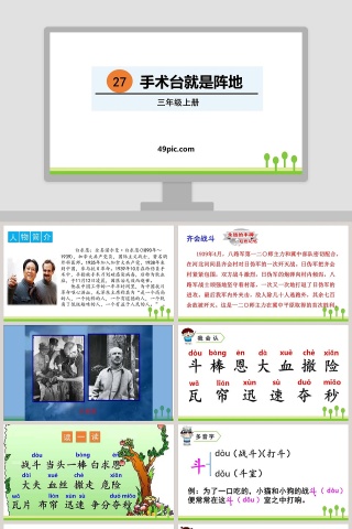 课文解析三年级语文上册手术台就是阵地语文课件PPT