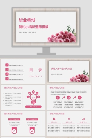 简约小清新毕业答辩通用模板