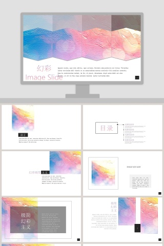 极简幻彩主义工作总结PPT