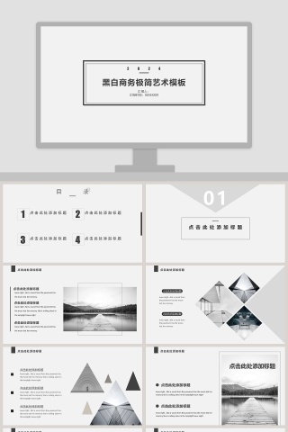 黑白商务极简艺术模板
