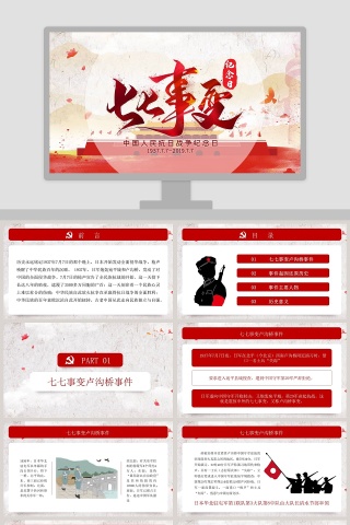 七七事变中国人民抗日战争纪念日PPT模板
