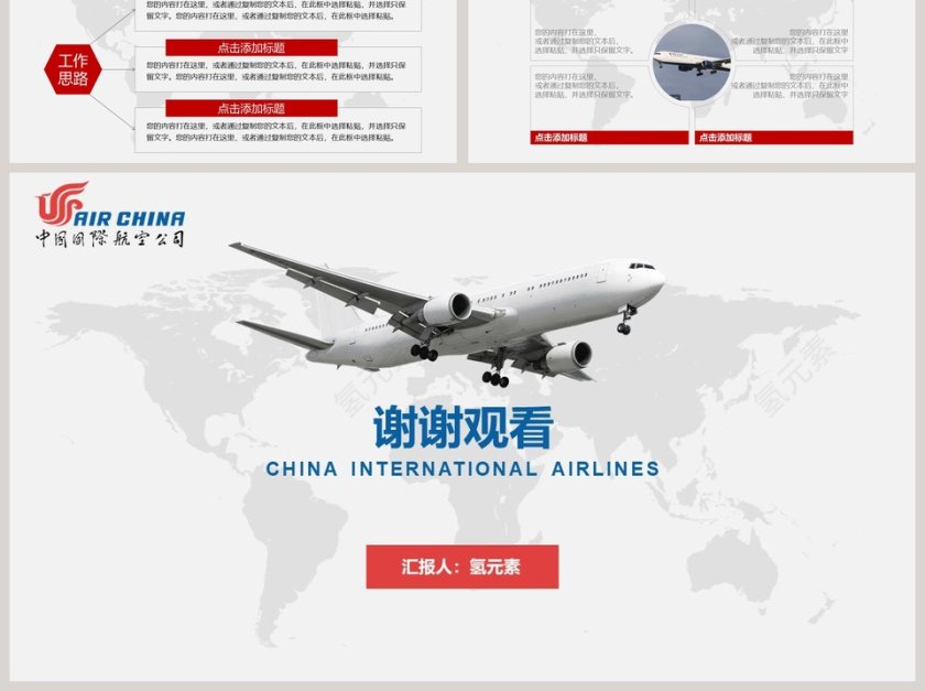 中国国际航空公司PPT工作总结PPT第6张