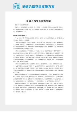 争做合格党员实施方案