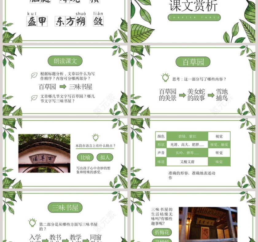 《从百草园到三味书屋》初中语文课件PPT第3张