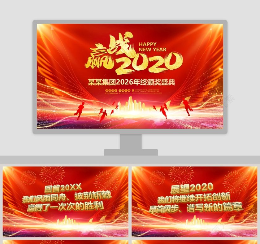 迎战鼠年2020年终颁奖盛典PPT模板第1张