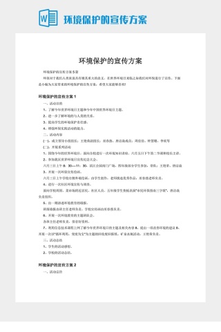环境保护的宣传方案