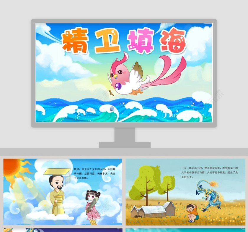 精卫填海成语故事课件PPT模板第1张