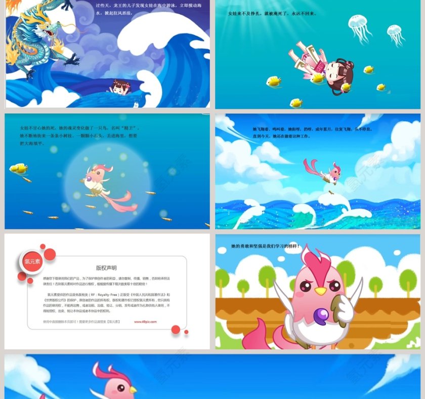 精卫填海成语故事课件PPT模板第2张