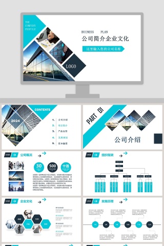 公司简介企业文化PPT模板