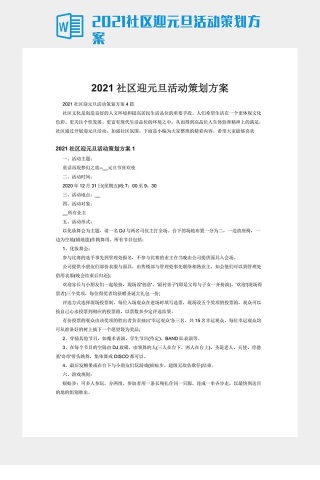 2021社区迎元旦活动策划方案