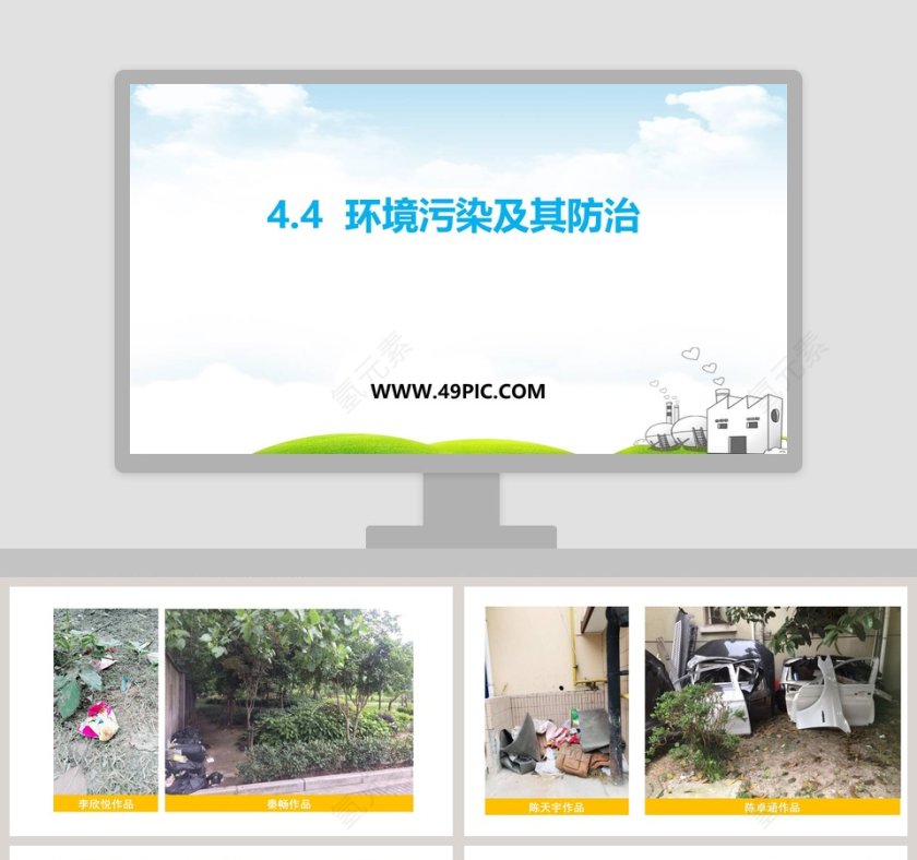 -环境污染及其防治教学ppt课件第1张