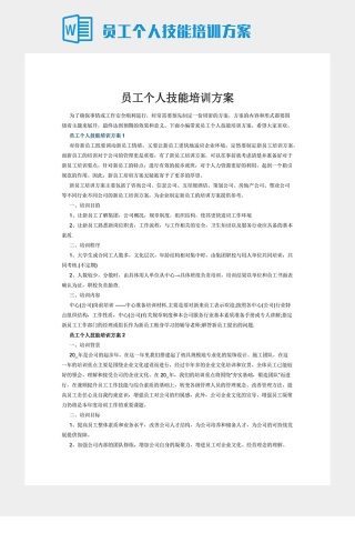 员工个人技能培训方案
