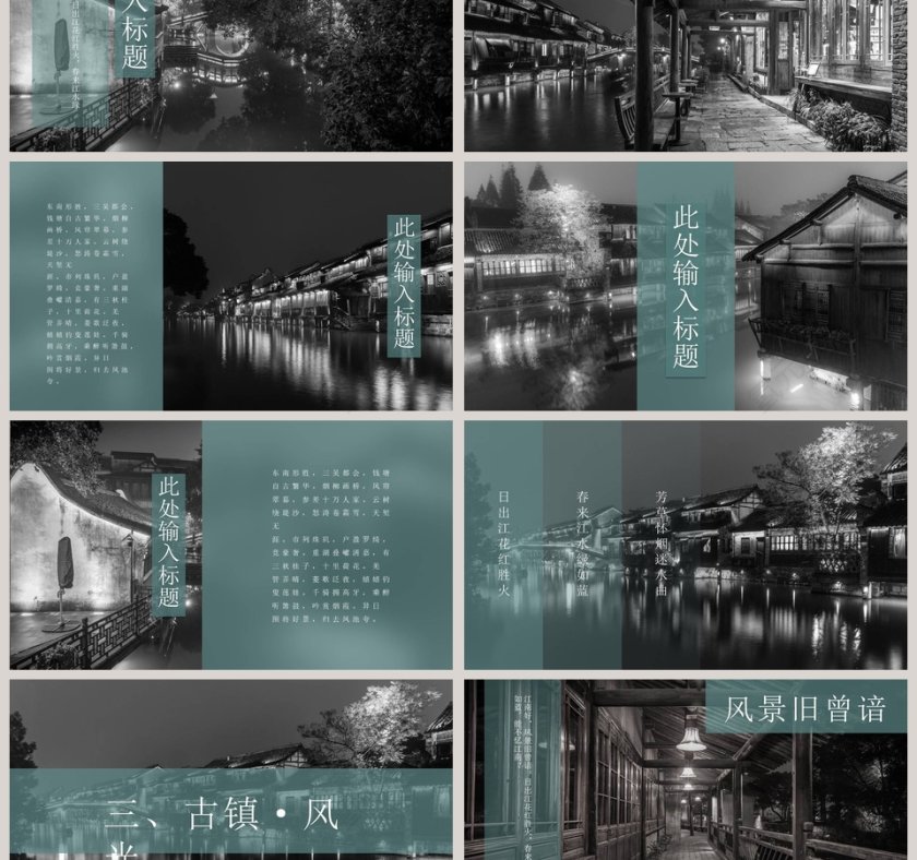 古镇旅游文艺ppt第3张