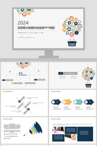 互联网大数据科技信息PPT模板网络安全教育PPT