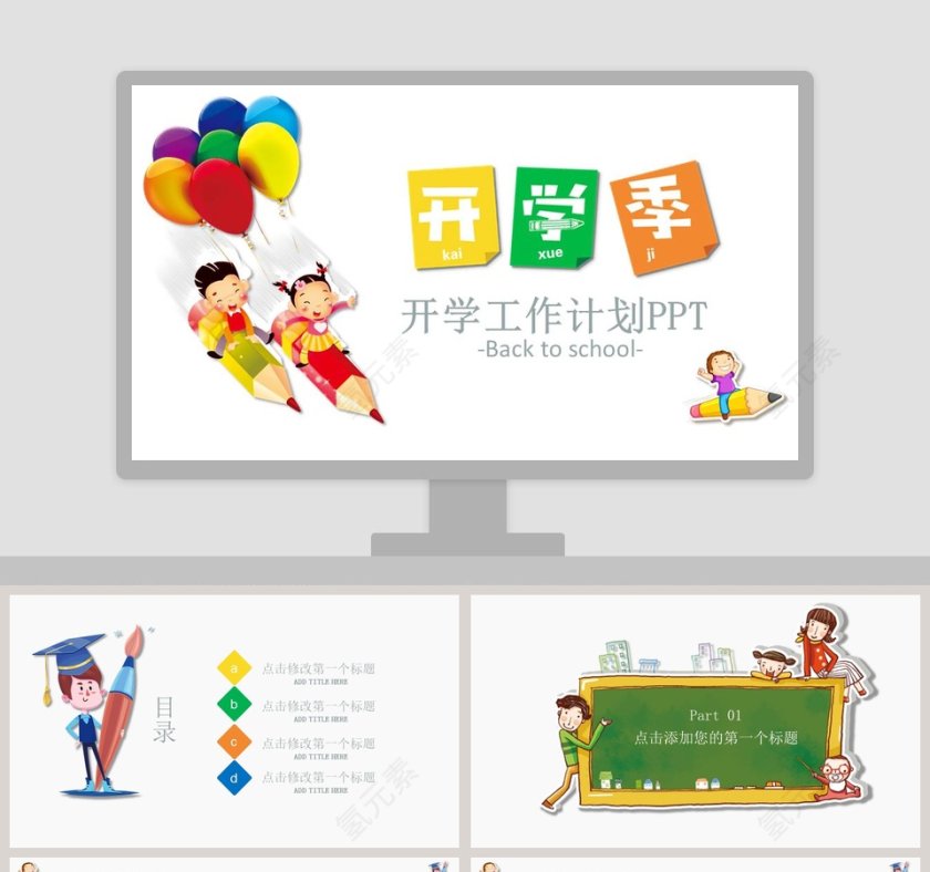 开学计划小学幼儿园开学季ppt模板开学PPT第1张