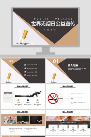 世界无烟日公益宣传