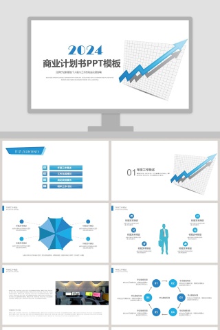 2019蓝色大气商业计划书PPT模...