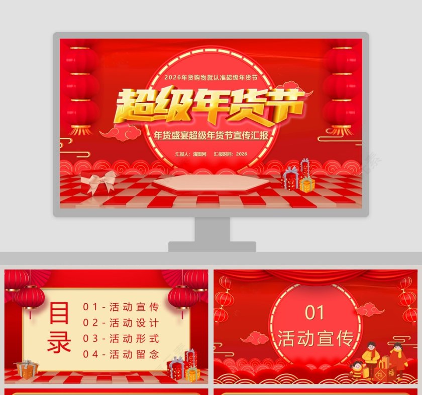 年货盛宴超级年货节宣传汇报PPT模板第1张
