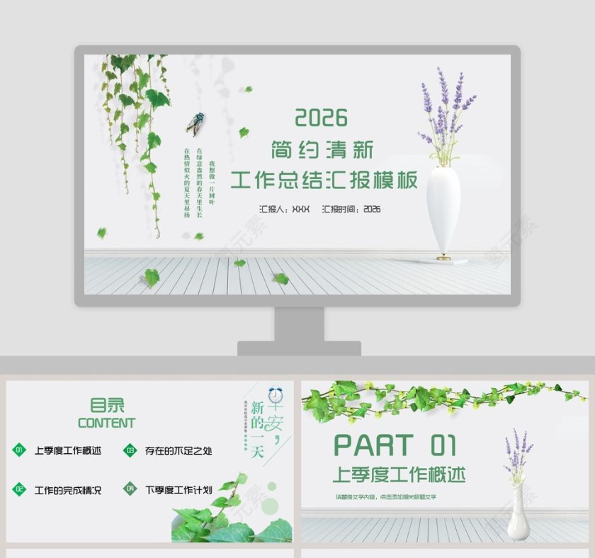 简约清新工作总结汇报模板第1张