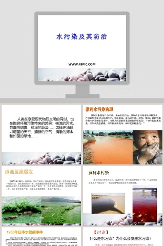 水污染及其防治教学ppt课件