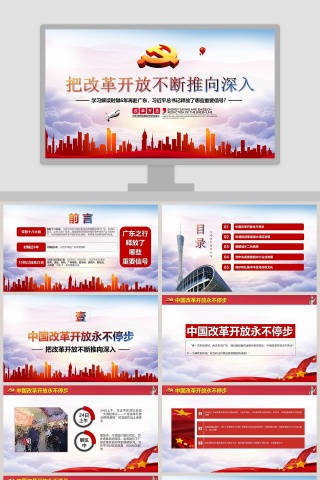 微党课把改革开放不断推向深入PPT模板