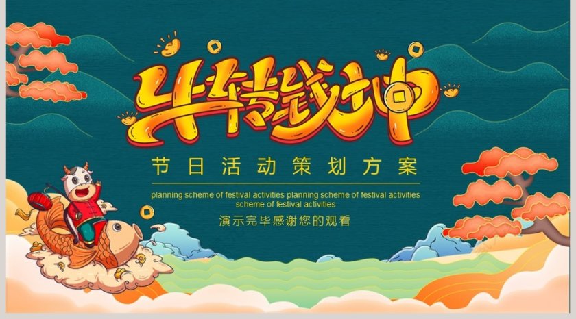 牛转钱坤节日活动策划方案PPT模板第5张