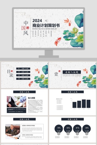 中国风201X商业计划策划书荷花主题PPT