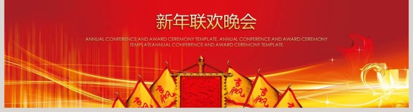 红色大气携手共进共赢未来新年联欢晚会PPT第5张