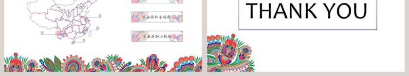 中国传统民族风模板PPT第6张