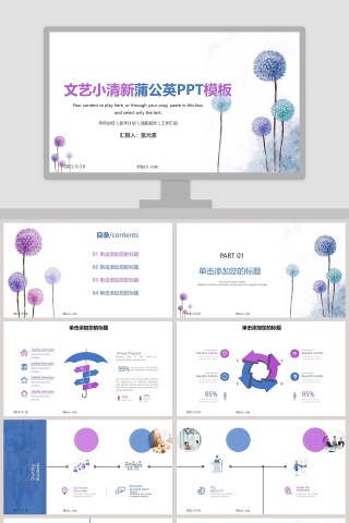 文艺小清新蒲公英总结汇报PPT模板