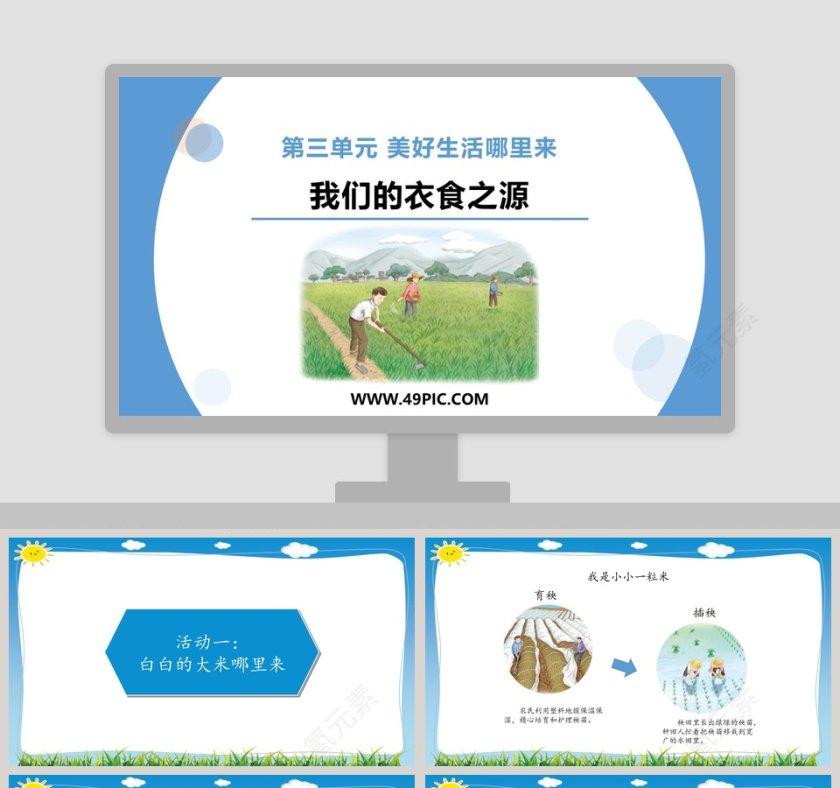 5-第三单元 美好生活哪里来教学ppt课件第1张