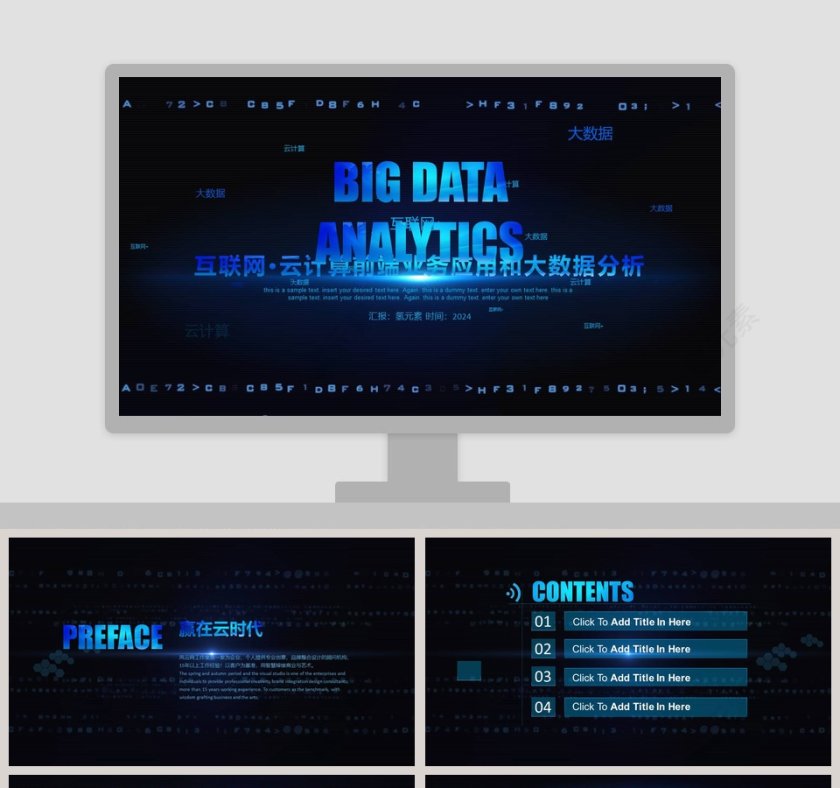 互联网·云计算前端业务应用和大数据分析PPT模板第1张