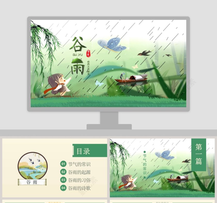 谷雨节气ppt第1张