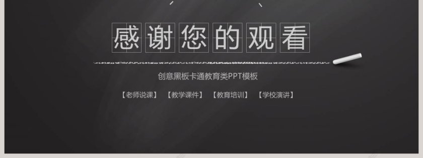 创意黑板卡通教育类PPT模版第7张